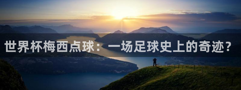 世界杯直播网：世界杯梅西点球：一场足球史上的奇迹？