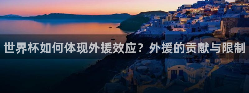 世界杯对阵图2026：世界杯如何体现外援效应？外援的贡献与限制