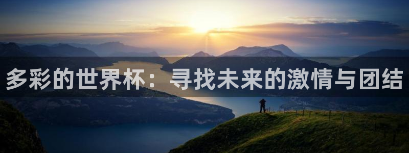 2026世界杯赛程时间表最新：多彩的世界杯：寻找未来的激情与团结