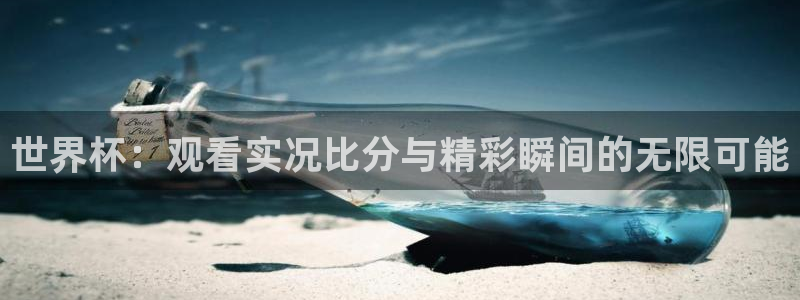 世界杯比赛时间：世界杯：观看实况比分与精彩瞬间的无限可能
