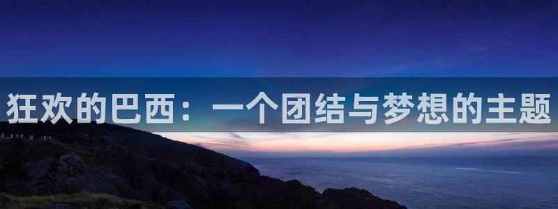 世界杯系列赛：狂欢的巴西：一个团结与梦想的主题