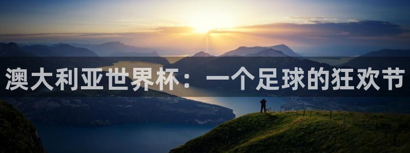 世界杯 2026：澳大利亚世界杯：一个足球的狂欢节